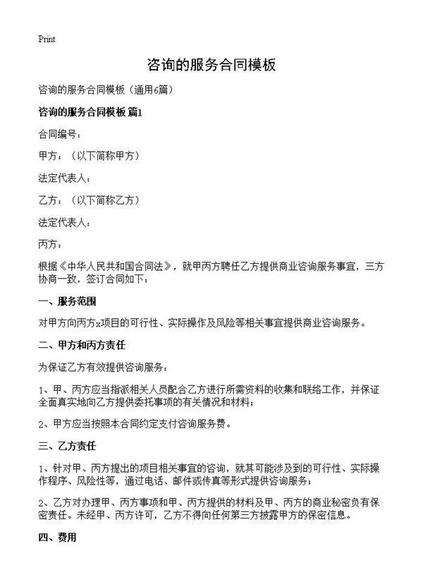 咨询的服务合同模板6篇