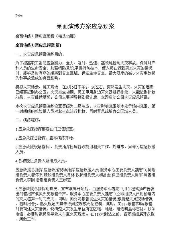 桌面演练方案应急预案15篇