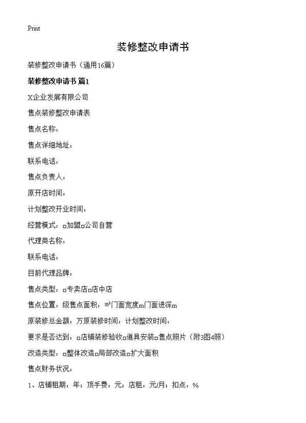 装修整改申请书16篇