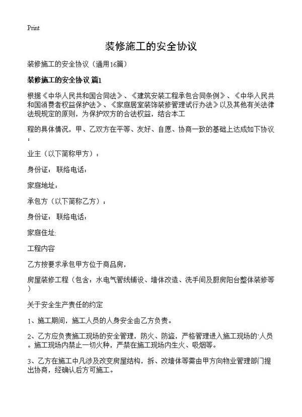 装修施工的安全协议16篇