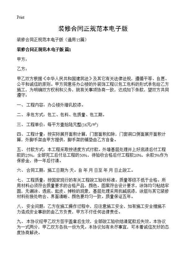 装修合同正规范本电子版15篇