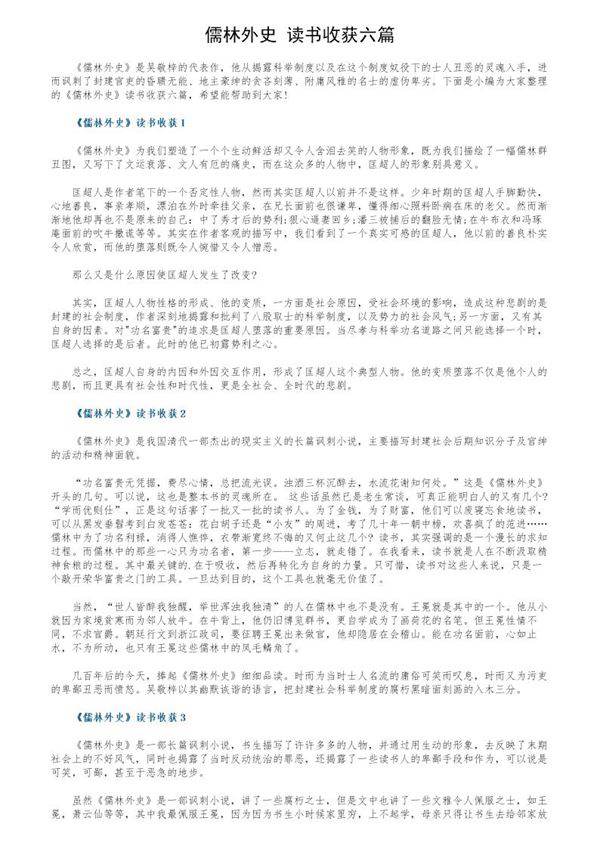 《儒林外史》读书收获六篇
