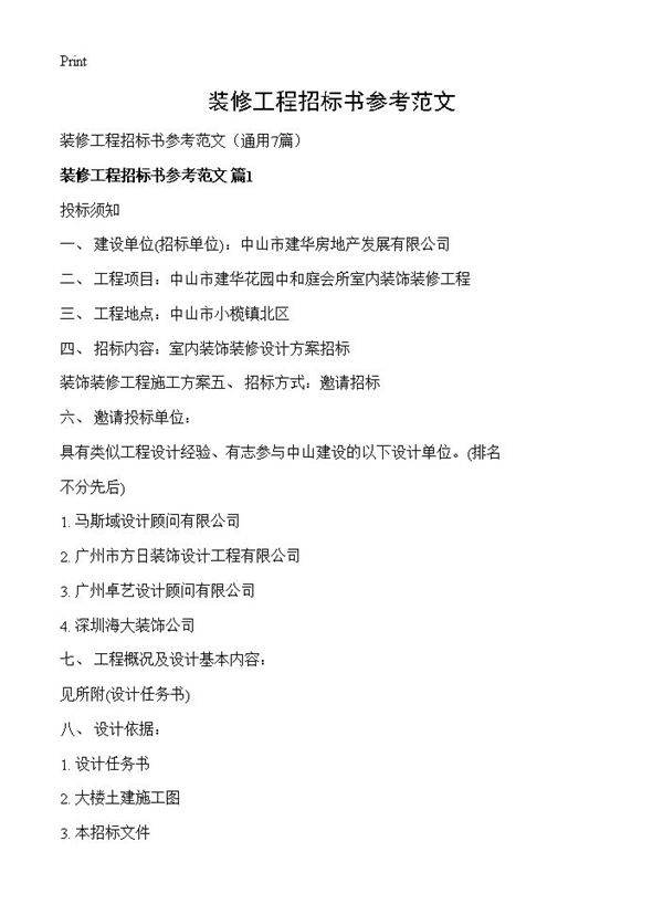 装修工程招标书参考范文7篇