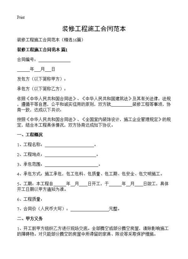装修工程施工合同范本16篇