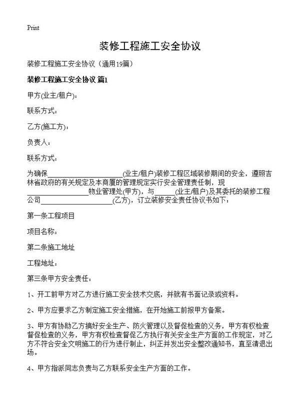 装修工程施工安全协议19篇