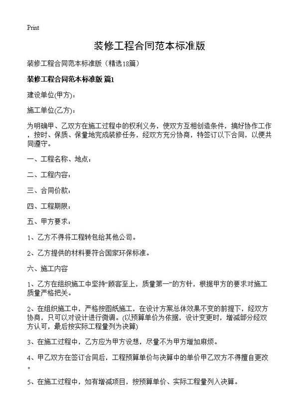 装修工程合同范本标准版18篇
