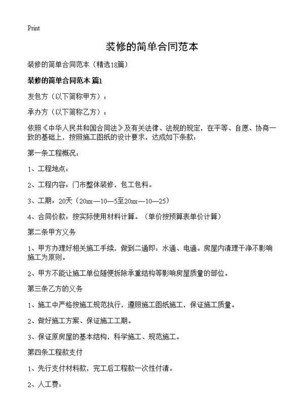 装修的简单合同范本18篇