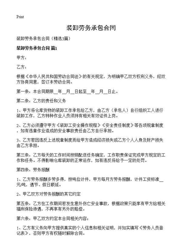 装卸劳务承包合同3篇