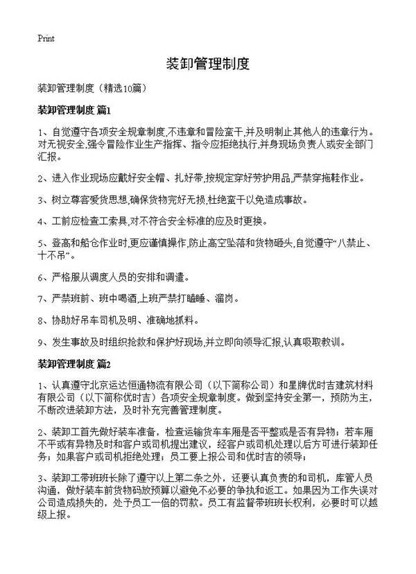 装卸管理制度10篇