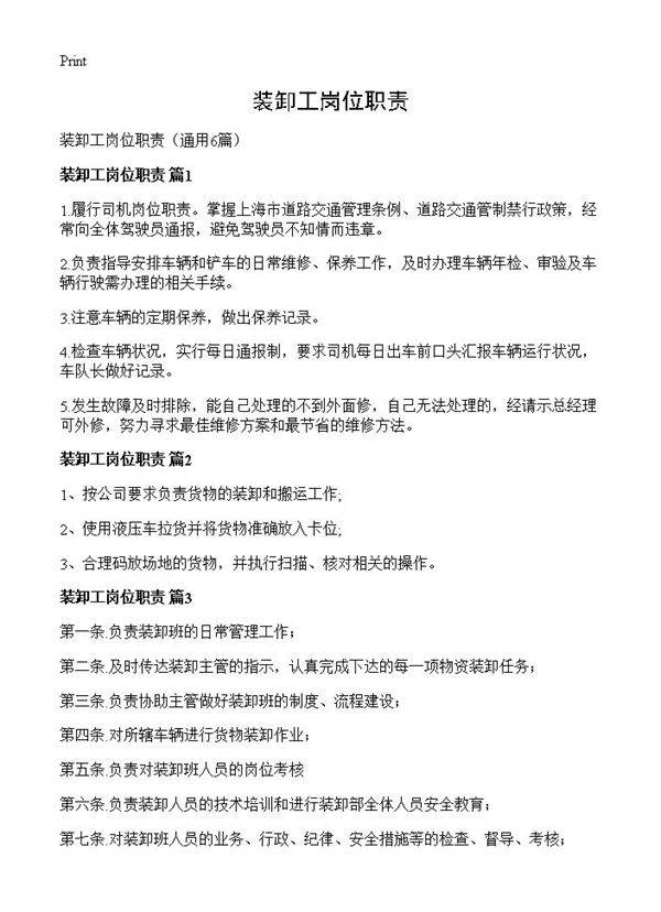 装卸工岗位职责6篇