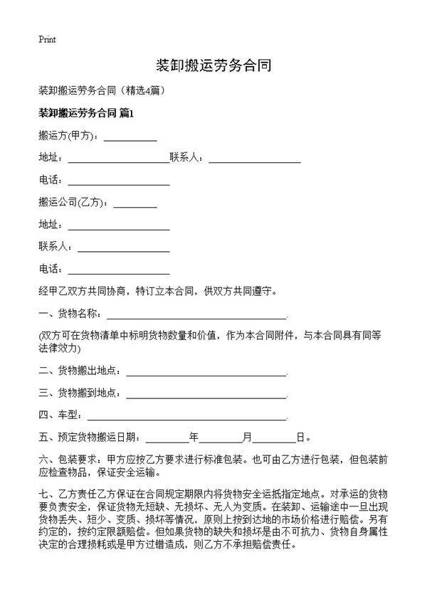 装卸搬运劳务合同4篇