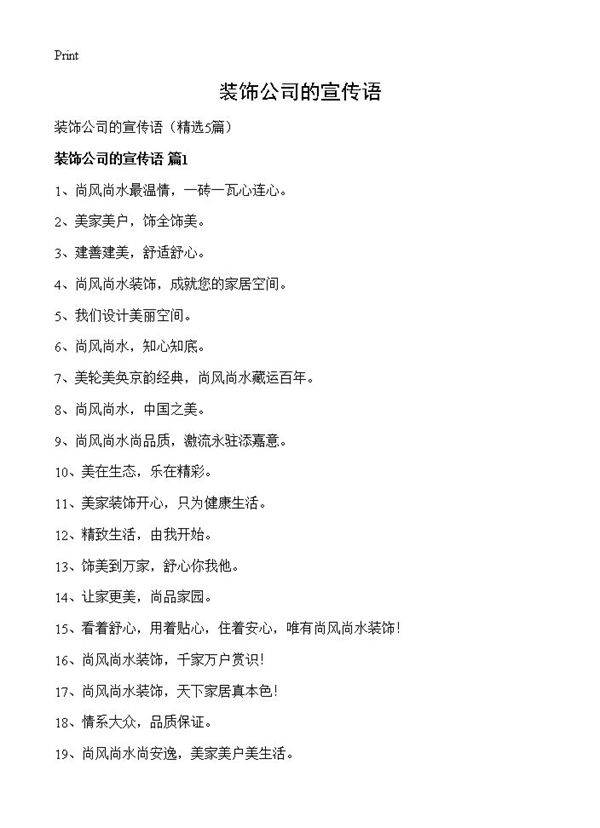 装饰公司的宣传语5篇