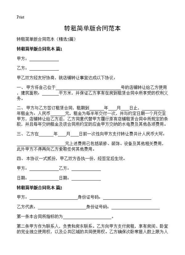 转租简单版合同范本5篇