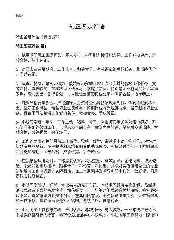 转正鉴定评语8篇
