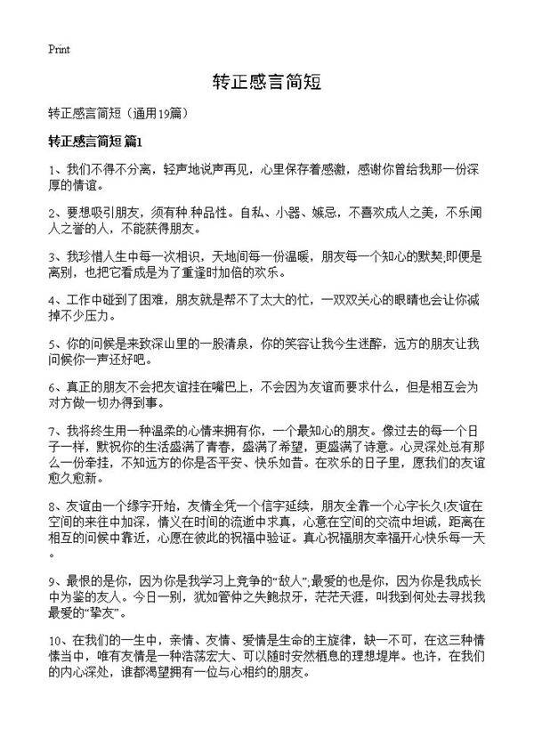 转正感言简短19篇