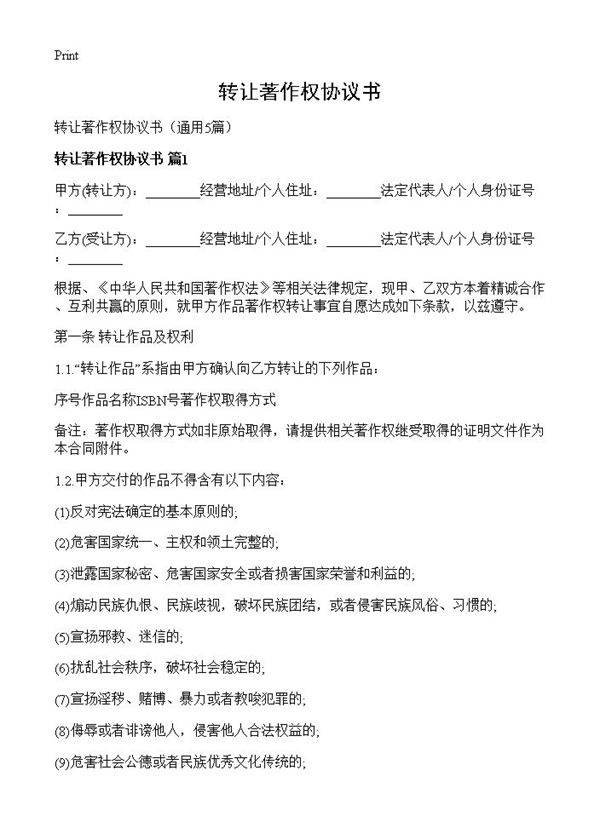 转让著作权协议书5篇