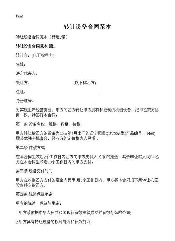 转让设备合同范本7篇