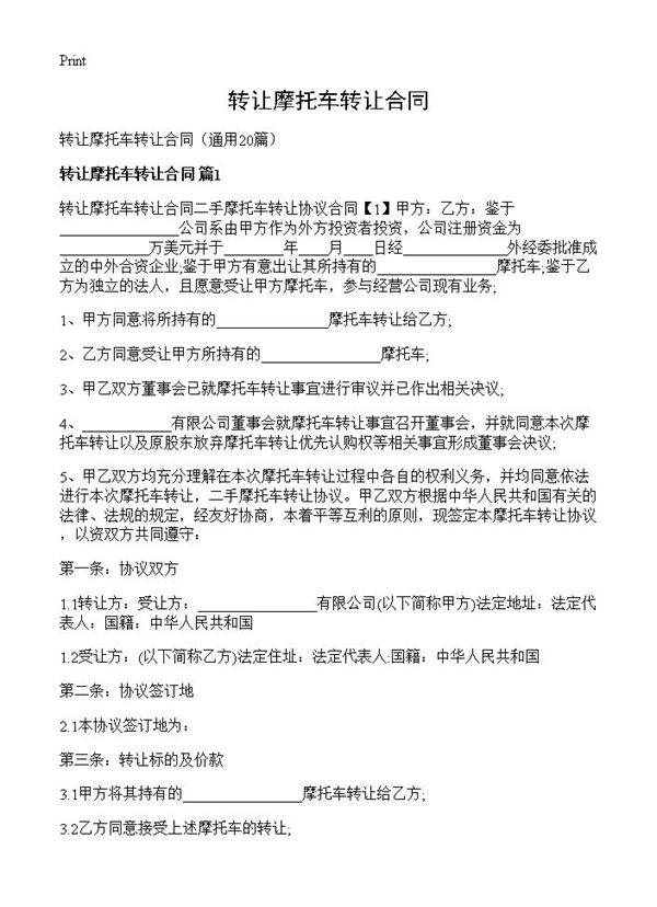 转让摩托车转让合同20篇