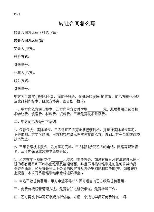 转让合同怎么写16篇