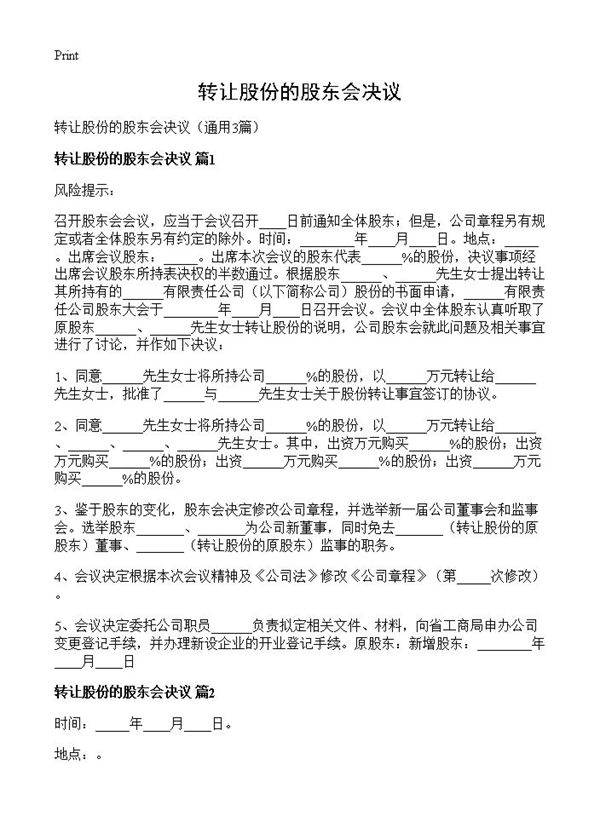 转让股份的股东会决议3篇
