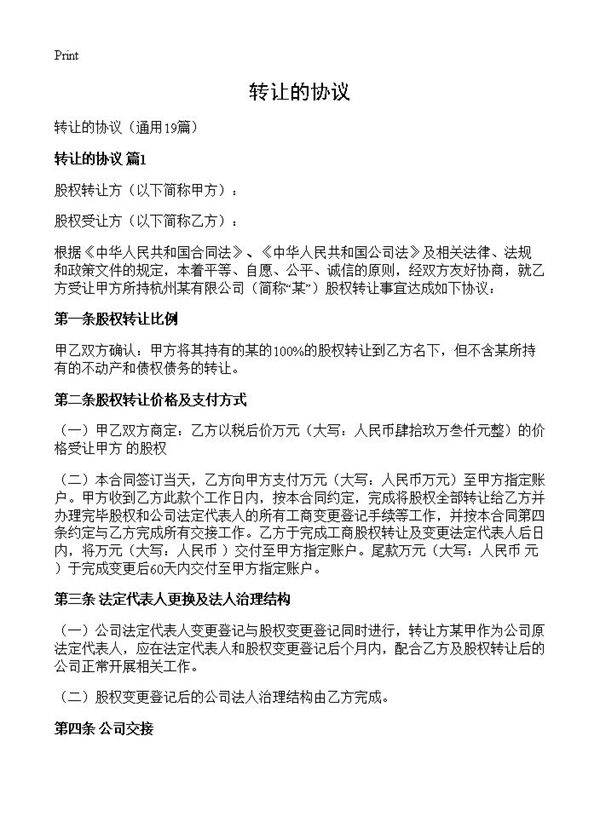 转让的协议19篇