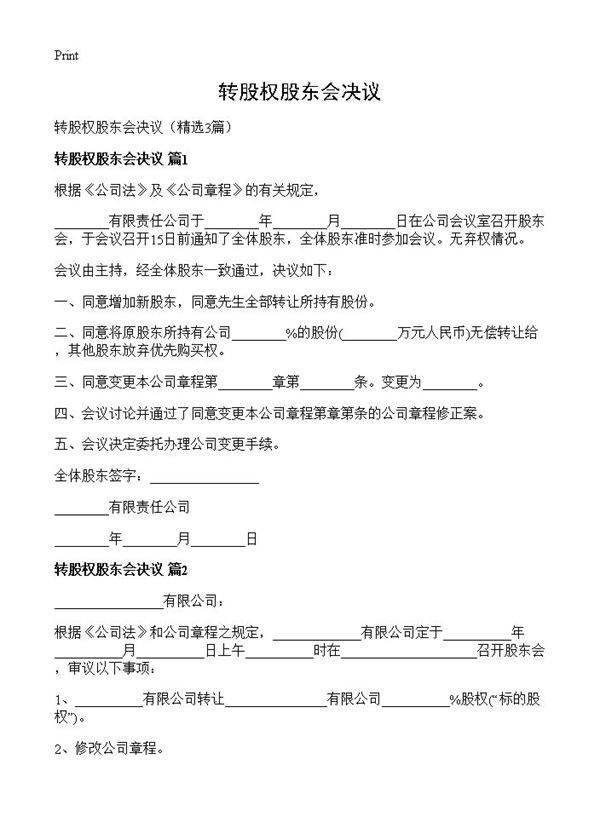 转股权股东会决议3篇