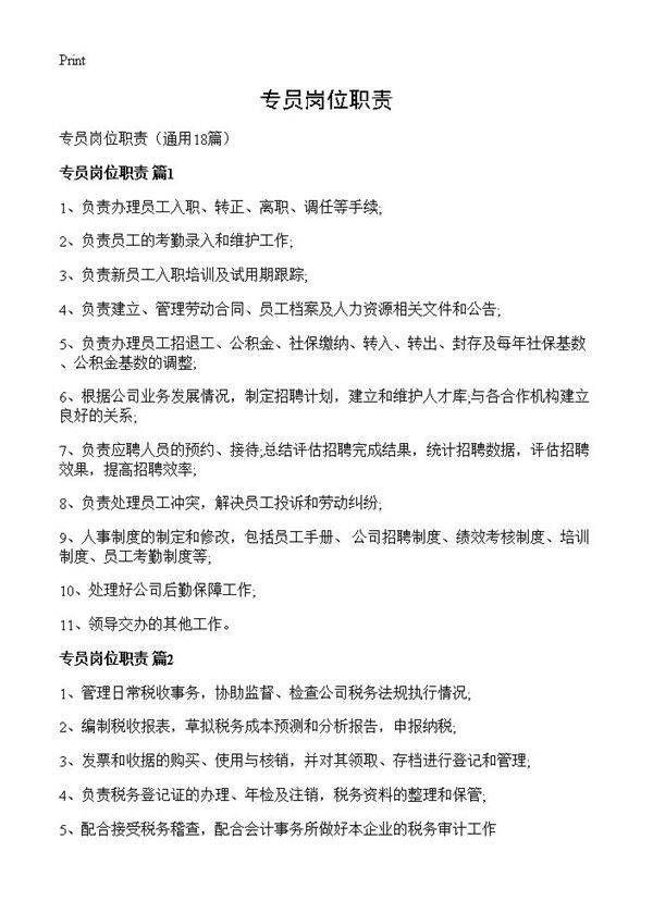 专员岗位职责18篇