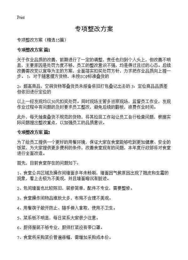 专项整改方案15篇