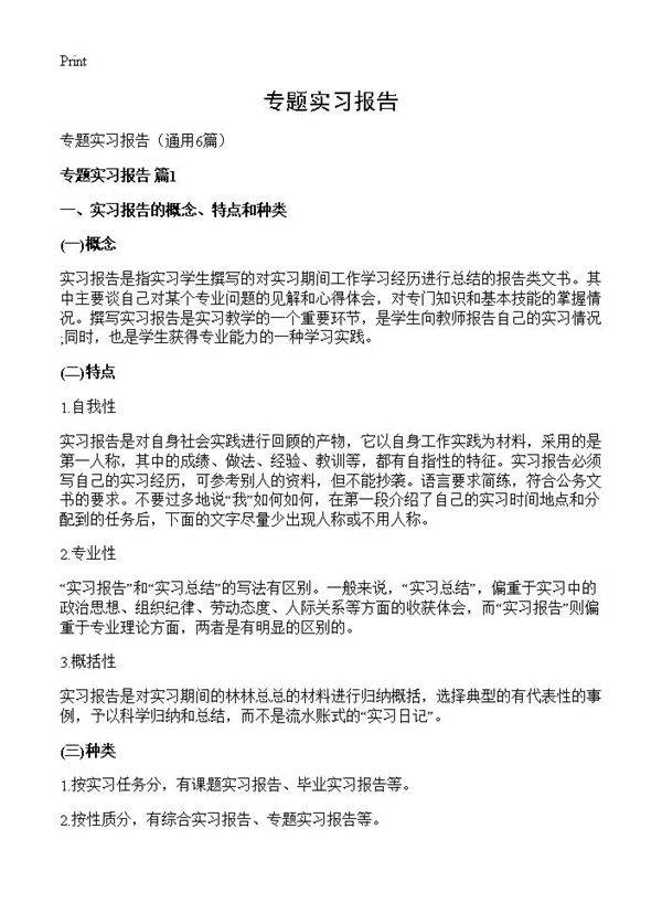 专题实习报告6篇
