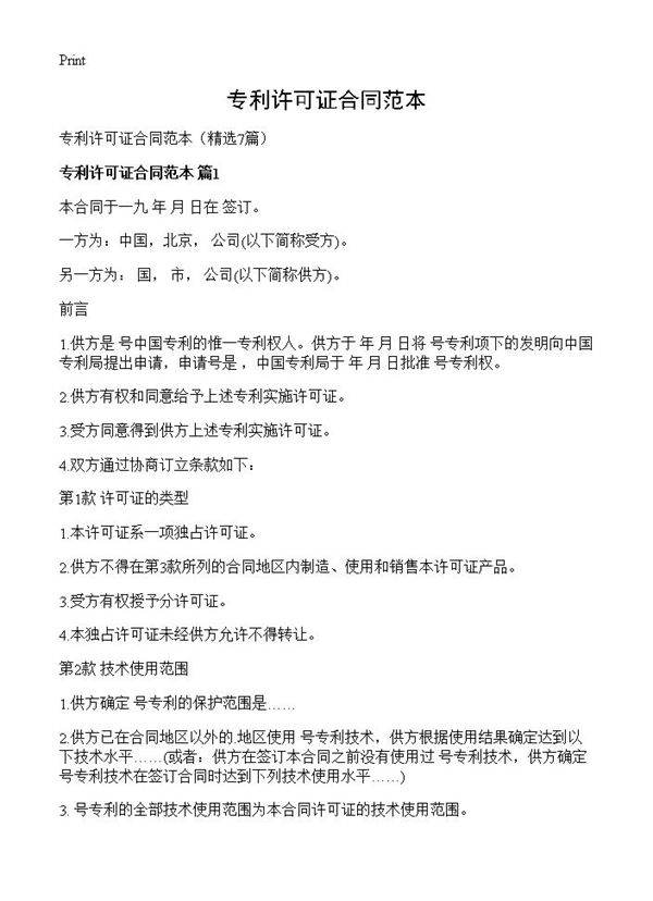 专利许可证合同范本7篇