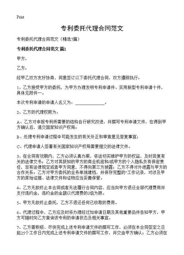 专利委托代理合同范文7篇