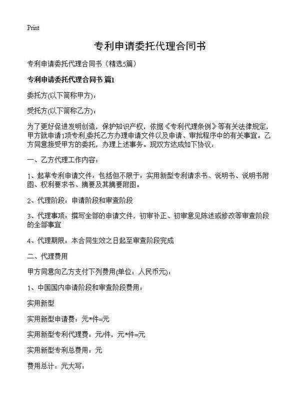 专利申请委托代理合同书5篇