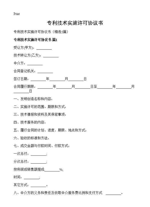 专利技术实施许可协议书5篇