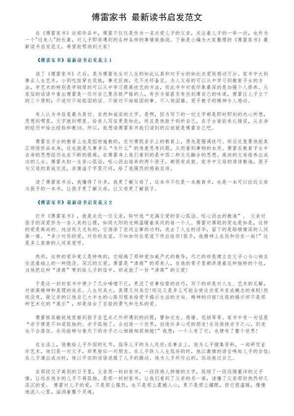 《傅雷家书》最新读书启发范文
