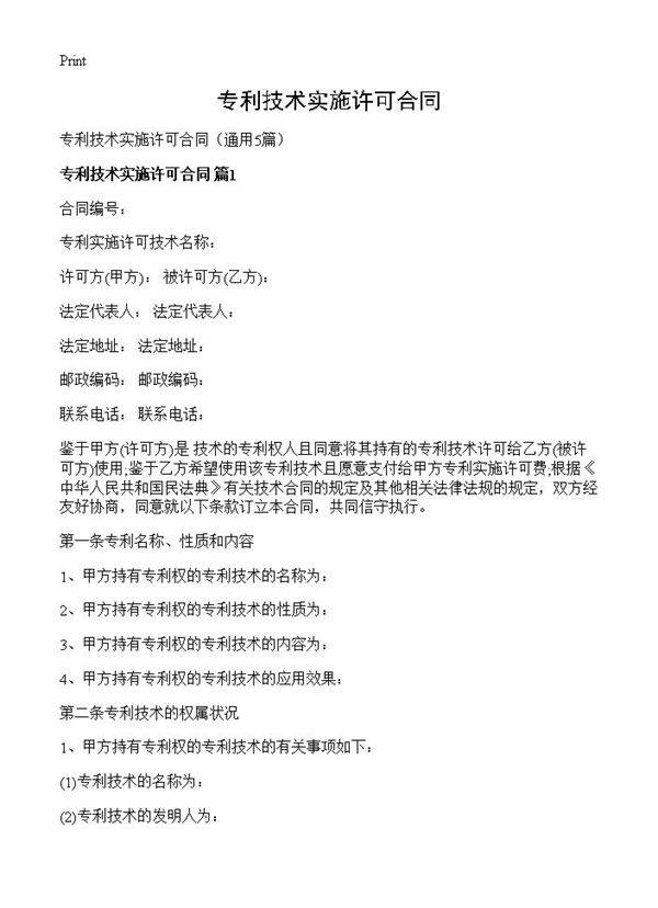 专利技术实施许可合同5篇