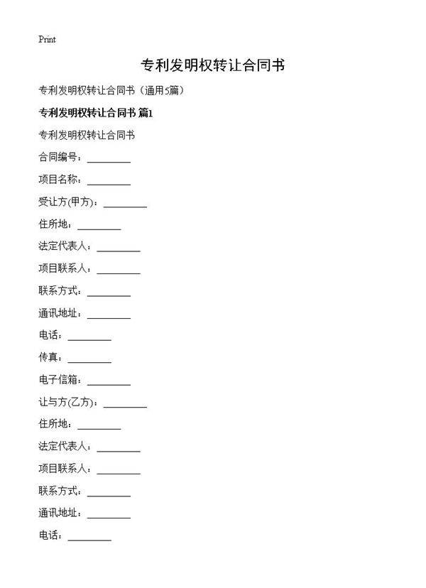 专利发明权转让合同书5篇