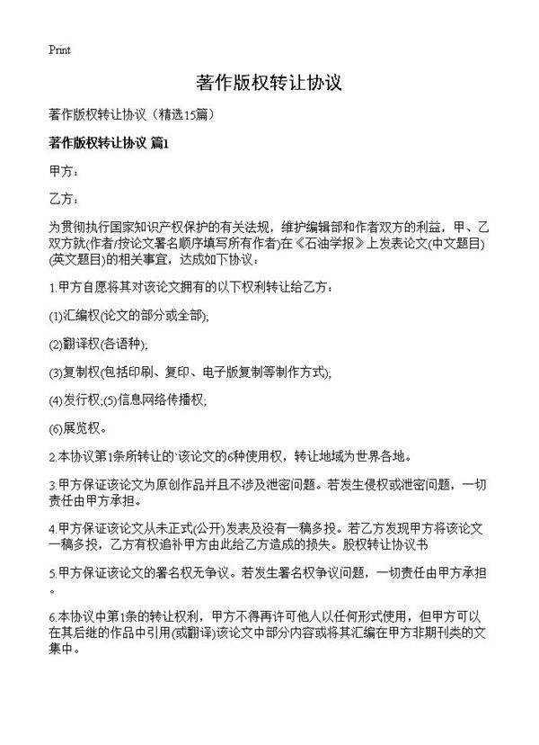 著作版权转让协议15篇