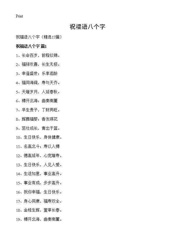 祝福语八个字17篇