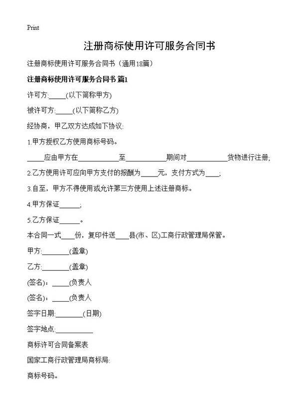 注册商标使用许可服务合同书18篇