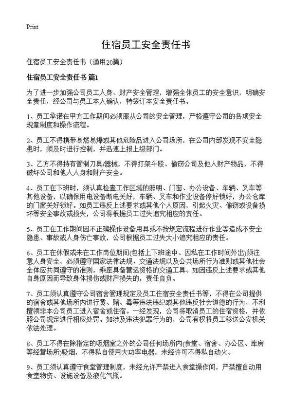 住宿员工安全责任书20篇