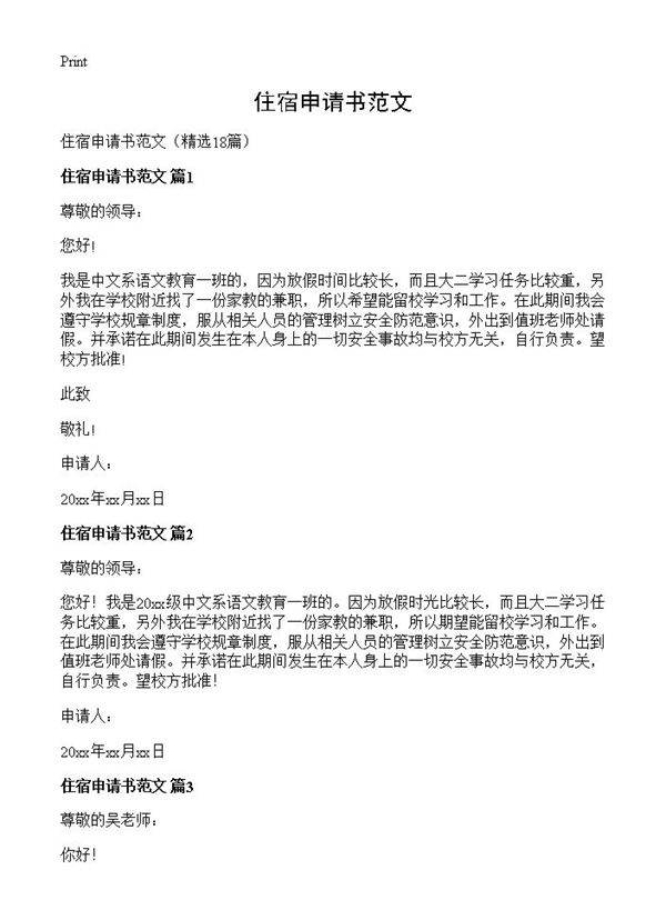 住宿申请书范文18篇