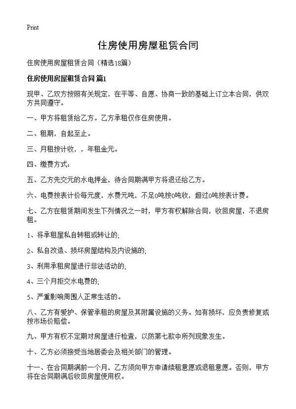 住房使用房屋租赁合同18篇
