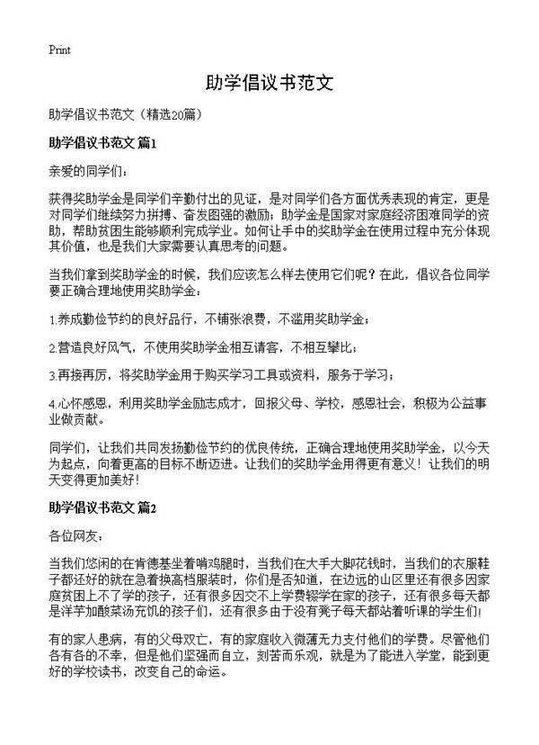 助学倡议书范文20篇