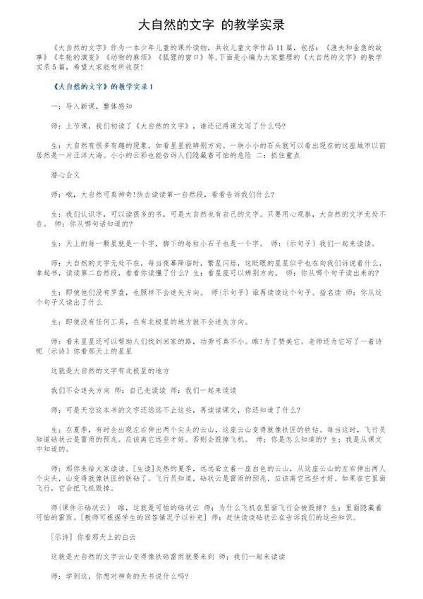 《大自然的文字》的教学实录