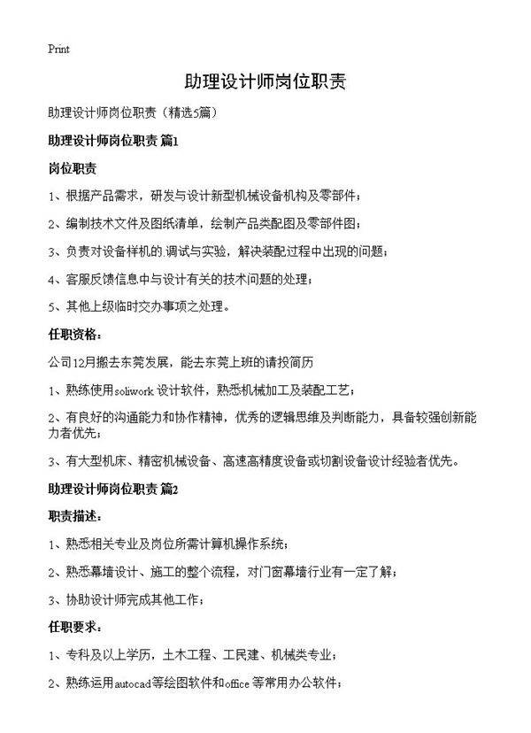 助理设计师岗位职责5篇