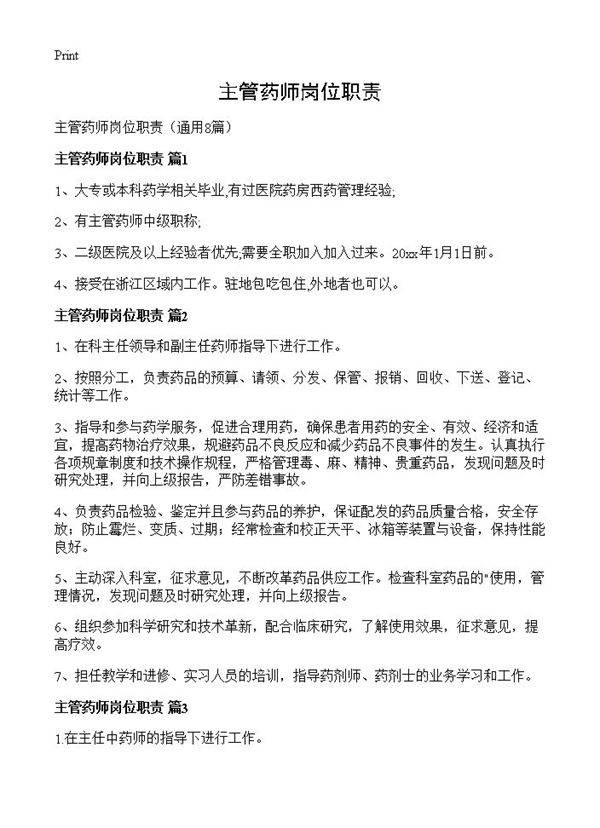 主管药师岗位职责8篇