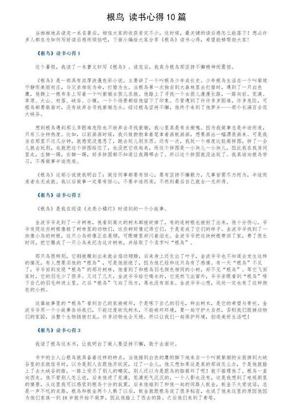 《根鸟》读书心得10篇