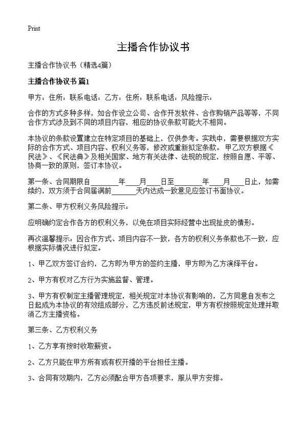 主播合作协议书4篇