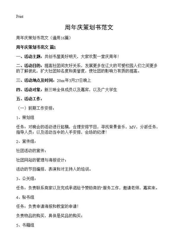 周年庆策划书范文16篇