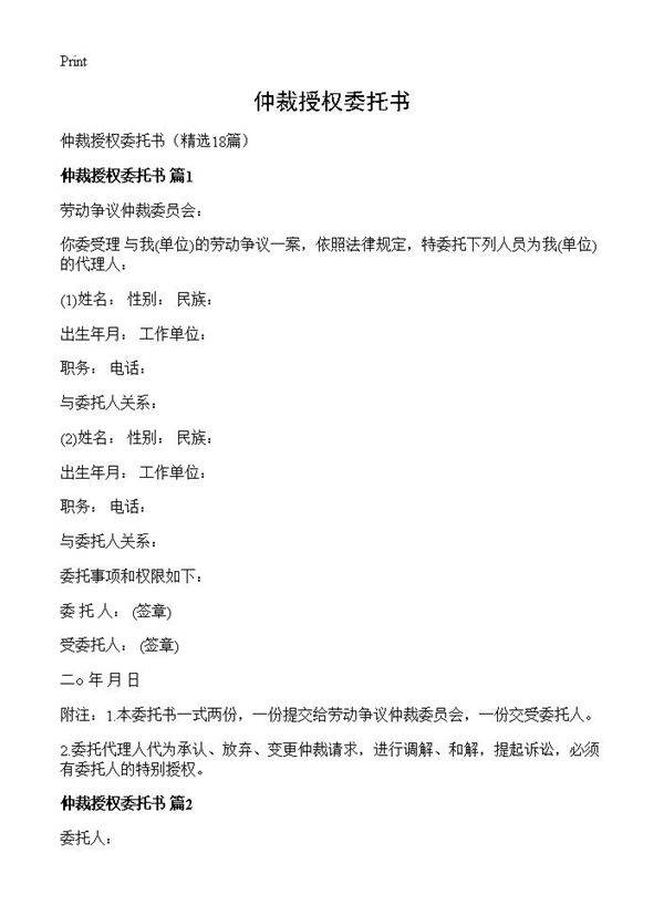 仲裁授权委托书18篇